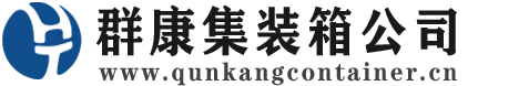 连云集装箱 - 连云二手集装箱 - 连云海运集装箱 - 群康集装箱服务公司